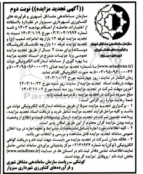 تجدید مزایده غرفه 12 بازارچه امامزاده شعیب (ع) و ... - نوبت دوم