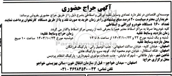 حراج تعدادی وسایل نقلیه اوراقی