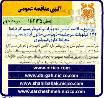  مناقصه تأمین تجهیزات و تعویض سیم گارد خط 132 کیلوولت سرچشمه ذوب مس - نوبت دوم