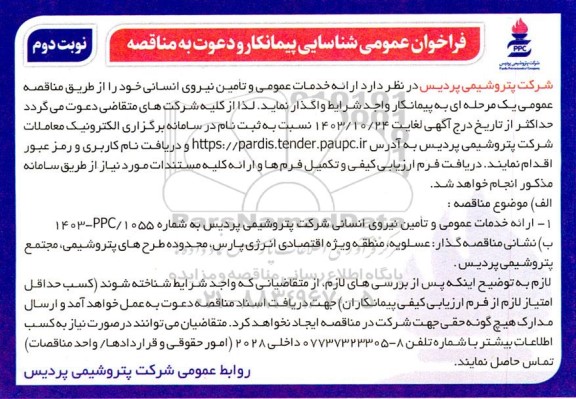 فراخوان عمومی شناسایی پیمانکار مناقصه ارائه خدمات عمومی و تامین نیروی انسانی - نوبت دوم