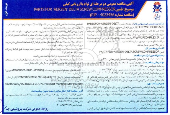 مناقصه تامین PARTSFOR AERZEN DELTA SCREW COMPRESSOR