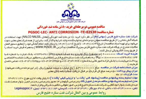 مناقصه خرید 80 تن ماده ضدخوردگی