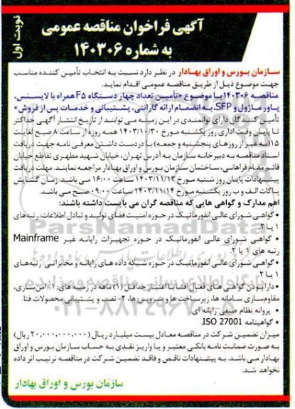 مناقصه تامین تعداد چهار دستگاه f5 همراه با لایسنس ، پاور ماژول و sfp 