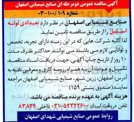 مناقصه تعدادی لوله استیل