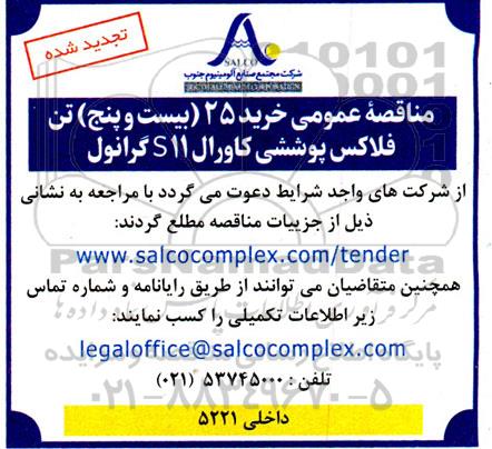 تجدید مناقصه عمومی خرید 25 بیست و پنج تن فلاکس پوششی کاورال S11 گرانول