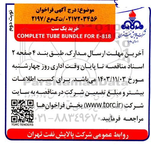 فراخوان خرید یک ست COMPLETE TUBE BUNDLE FOR E-818- نوبت دوم