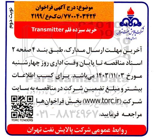 مناقصه خرید سیزده قلم Transmitter- نوبت دوم