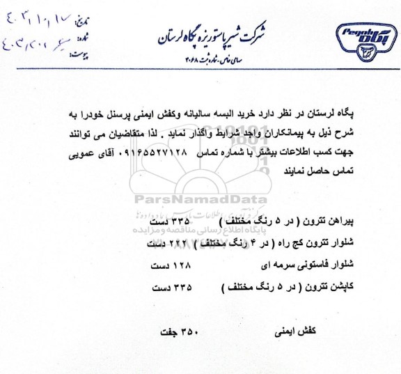 مناقصه خرید البسه سالیانه و کفش ایمنی پرسنل 
