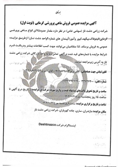 مزایده عمومی فروش ماهی پرورشی گرمابی