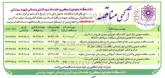 مناقصه عمومی بکارگیری 12 دستگاه خودروی سواری طرح دار در اختیار...