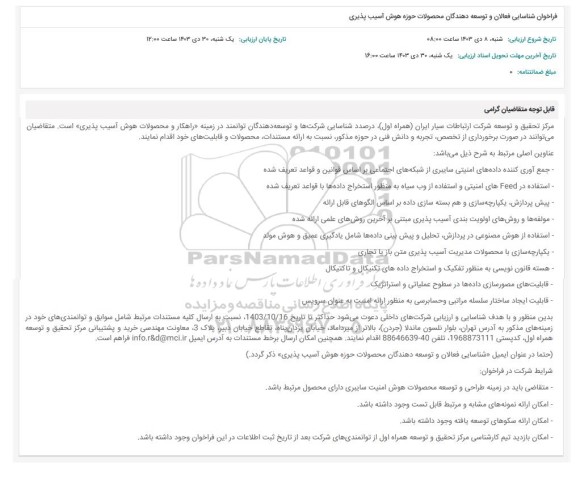 فراخوان شناسایی فعالان و توسعه دهندگان محصولات حوزه هوش آسیب پذیری
