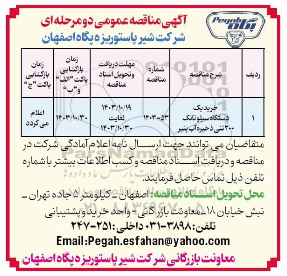 مناقصه عمومی خرید یک دستگاه سیلو تانک 200 تنی ذخیره آب پنیر