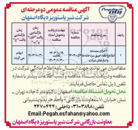 مناقصه عمومی اجرای سیستم اعلام و اطفاء حریق سردخانه ها و انبارهای شرکت 