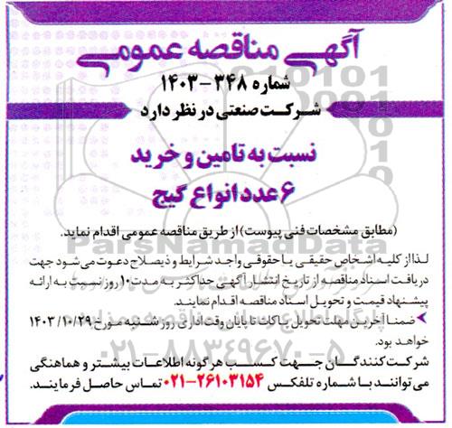 مناقصه تامین و خرید 6 عدد انواع گیج 