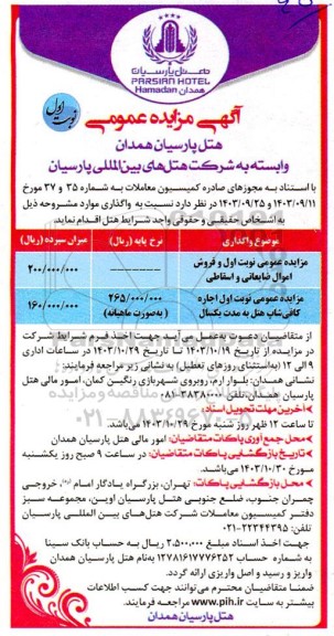 مزایده عمومی فروش اموال ضایعاتی و اسقاطی...