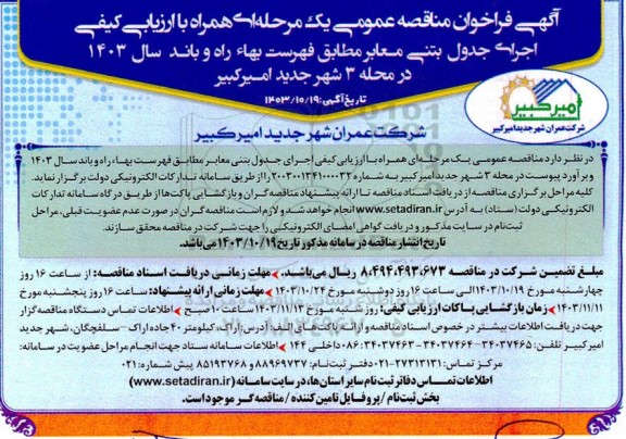 فراخوان مناقصه اجرای جدول بتنی معابر 
