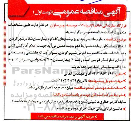 مناقصه حفاری ماشینی و بتن ریزی شمع های کف گود بیمارستان