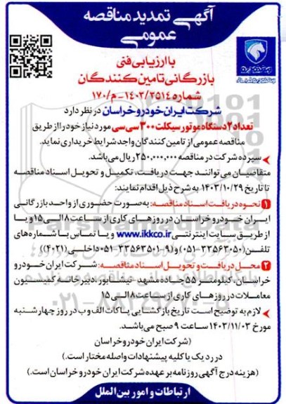 تمدید مناقصه عمومی با ارزیابی فنی و بازرگانی تعداد 2 دستگاه موتورسیکلت 300 سی سی