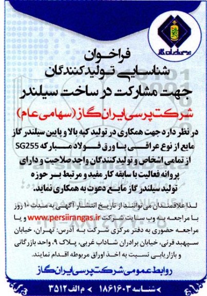فراخوان شناسایی تولیدکنندگان جهت مشارکت در ساخت سیلندر 