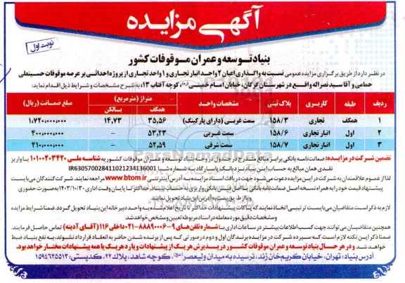 مزایده واگذاری اعیان 2 واحد انبار تجاری و 1 واحد تجاری
