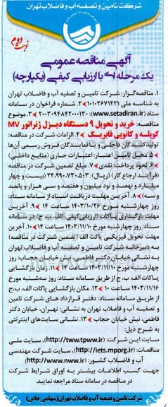مناقصه خرید و تحویل 9 دستگاه دیزل ژنراتور MV کوپله و کانوپی فابریک - نوبت دوم