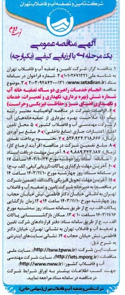مناقصه انجام خدمات راهبری دو ساله تصفیه خانه آب شماره شش بهره برداری نگهداری و ... - نوبت دوم