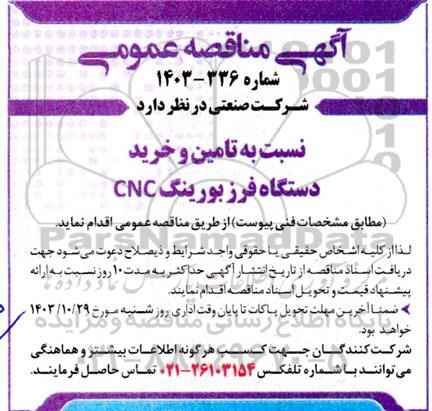 مناقصه تامین و خرید دستگاه فرزبورینگ CNC