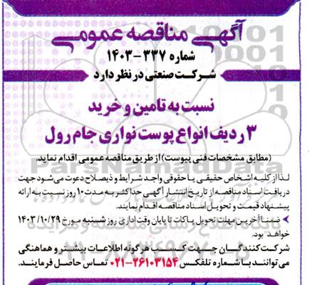 مناقصه تامین و خرید 3 ردیف انواع پوست نواری جام رول