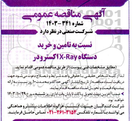 مناقصه تامین و خرید دستگاه X-Ray اکسترودر