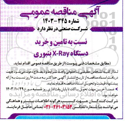 مناقصه تامین و خرید دستگاه X-Ray بنبوری