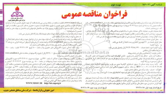 فراخوان مناقصه مرمت و بهسازی جاده و محوطه چاه 98 پازنان نوبت دوم 