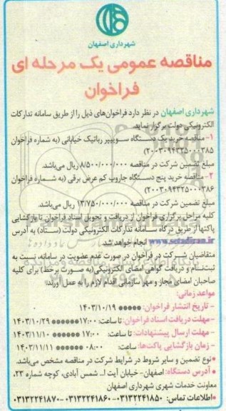 مناقصه خرید یک دستگاه سوییپر رباتیک خیابانی ...