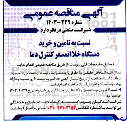 مناقصه تامین و خرید دستگاه خلا اتمسفر کنترل دما 
