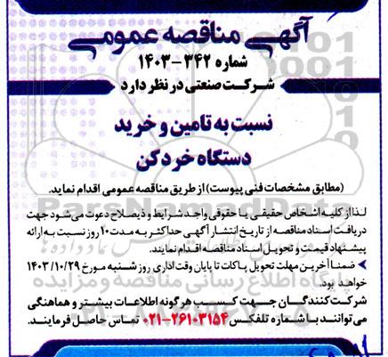 مناقصه تامین و خرید دستگاه خردکن