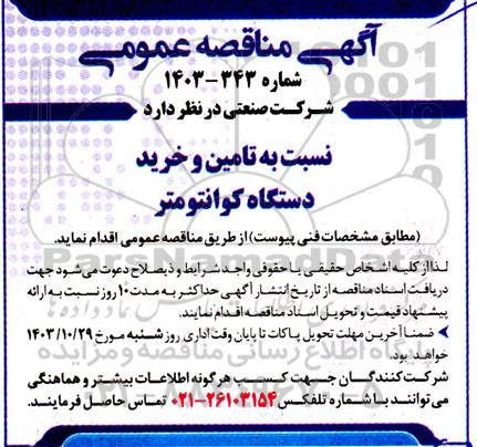 مناقصه تامین و خرید دستگاه کوانتومتر