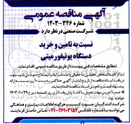 مناقصه تامین و خرید دستگاه یونیفورمیتی