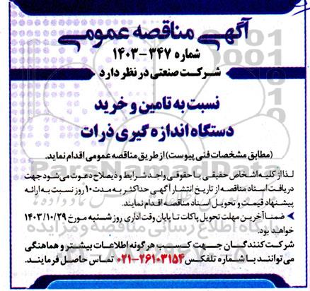 مناقصه تامین و خرید دستگاه اندازه گیری ذرات