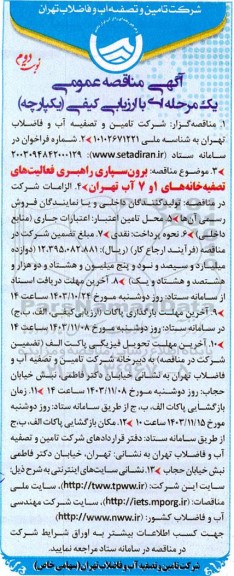 مناقصه برون سپاری راهبری فعالیت های تصفیه خانه های 1 و 7 آب - نوبت دوم 