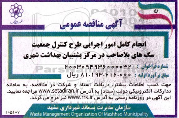 مناقصه انجام کامل امور اجرایی طرح کنترل جمعیت سگ های بلاصاحب 