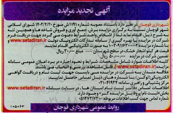 تجدید مزایده برش ، جمع آوری و فروش شاخه ها