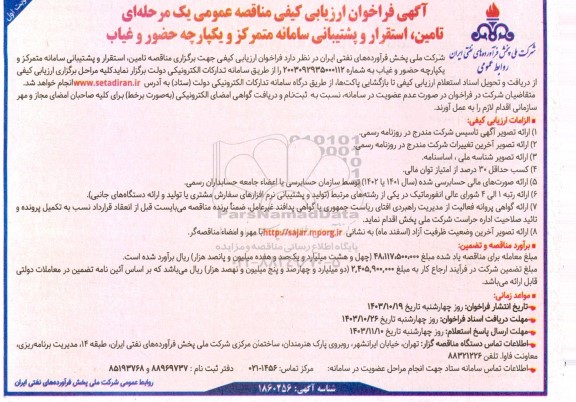 مناقصه تامین،استقرار و پشتیبانی سامانه متمرکز و یکپارچه حضور و غیاب