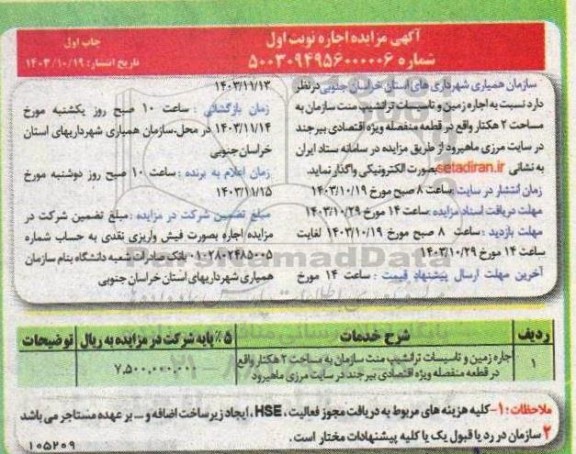 مزایده اجاره زمین و تاسیسات ترانشیپ منت