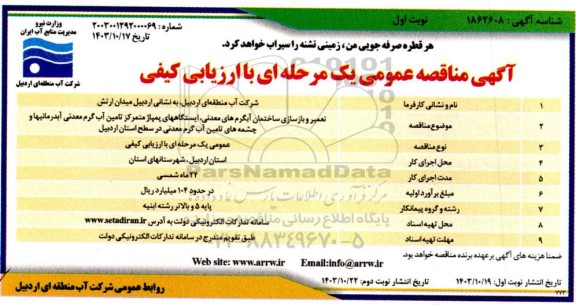 مناقصه تعمیر و بازسازی ساختمان آبگرم های معدنی ایستگاههای پمپاژ متمرکز تامین آب گرم معدنی آبدرمانیها و چشمه های تامین آب گرم معدنی