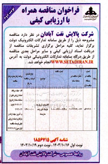 مناقصه الکتروپمپ تزریق پک کولینگ تاور واحد مدار بسته  / نوبت دوم