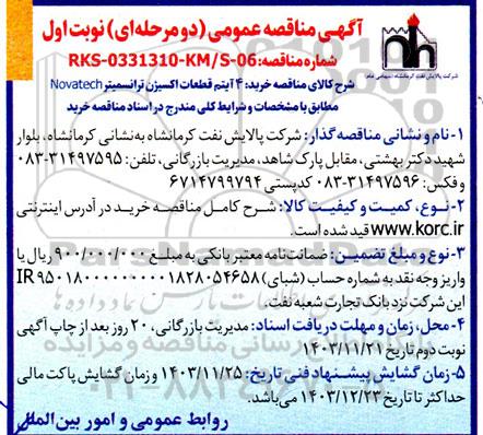 مناقصه عمومی خرید 4 آیتم قطعات اکسیژن ترانسمیتر 