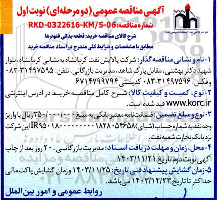 مناقصه عمومی خرید قطعه یدکی فلوترها 