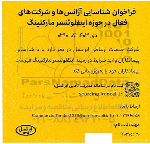 فراخوان شناسایی آژانس ها و شرکت های فعال در حوزه اینفلوئنسر مارکتینگ