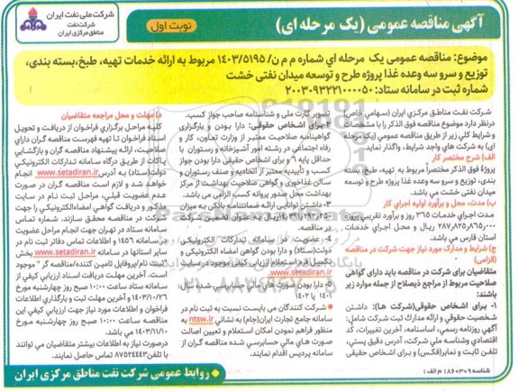 مناقصه خدمات تهیه، طبخ، بسته بندی توزیع و سرو سه وعده غذا ...