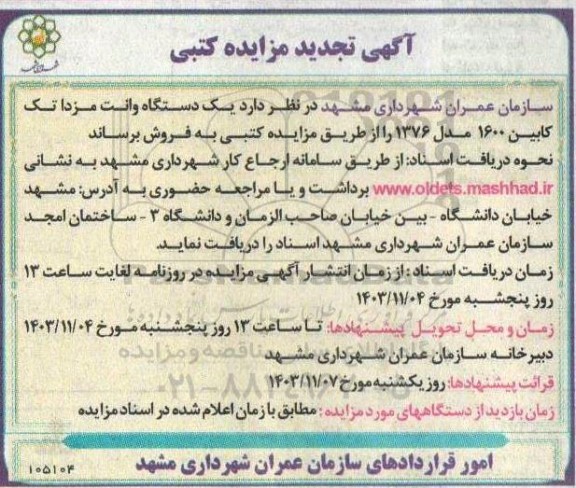 تجدید مزایده کتبی فروش یک دستگاه وانت مزدا تک کابین 1600