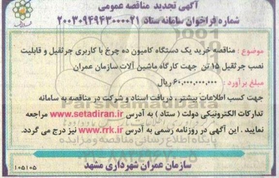 مناقصه خرید یک دستگاه کامیون ده چرخ با کاربری جرثقیل و قابلیت نصب جرثقیل 15 تن